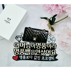 [미미토퍼]명품백포토 엄마생신 아내생일 여친생일 명품토퍼