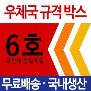 우체국택배 규격박스 6호, 3개