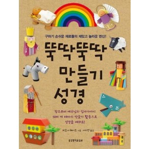 뚝딱뚝딱 만들기 성경:구하기 손쉬운 재료들의 재밌고 놀라운 변신!