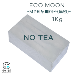 에코문 MP 비누베이스1Kg 16개 한박스 화이트 / 투명 (트리에탄올아민 무첨가 NO TEA), 투명-비누베이스16KG (1BOX)