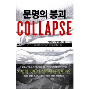 문명의 붕괴(Collapse):과거의 위대했던 문명은 왜 몰락했는가, 김영사, <제레드 다이아몬드> 저/<강주헌> 역