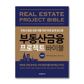 부동산금융 프로젝트 바이블 개정판, 두드림미디어, P&P