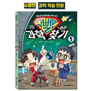 슈뻘맨 5권(슈뻘맨의 숨은 과학 찾기 5) 과학학습만화책 (슈뻘맨 뺏지증정), (전1권)