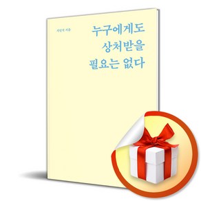 누구에게도 상처받을 필요는 없다 (스페셜 리커버 에디션) (이엔제이 전용 사 은 품 증 정)