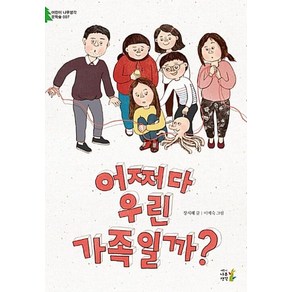 어쩌다 우린 가족일까?, 나무생각, 어린이 나무생각 문학숲