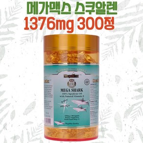 뉴질랜드 메가맥스 스쿠알렌 1376mg 300정 고함량 샤크, 1개