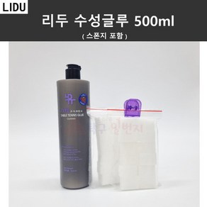 리두 수성글루 500ml 탁구러버 수용성 접착제 (스폰지 포함)