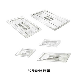 PC 밧드 뚜껑 카바 커버 (1/4-1/9) 3size, PC카바 9분에1, 1개