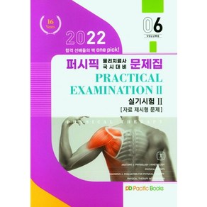 2022 퍼시픽 물리치료 문제집 6: 실기시험2(자료 제시형 문제), 퍼시픽북스