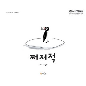 쩌저적:이서우 그림책, 북극곰