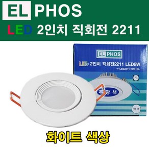 EL PHOS LED 2인치 직회전 2211 8W 화이트 매입등, 주광색, 1개