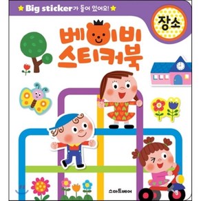 베이비 스티커북: 장소:Big sticker가 들어 있어요!