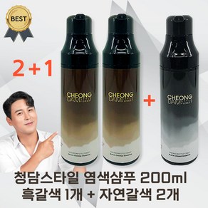 [2+1] 청담스타일 포레스트 블랙체인지 염색 샴푸 장민호 자연갈색 흑갈색 200ml 3통