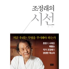 조정래의 시선, 해냄출판사, 조정래