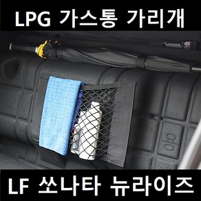 잇템 LF 쏘나타 뉴라이즈 LPG 가스통 가리개 커버