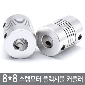 싸이피아 CGC 8X8mm 커플링 스텝모터 커플러 샤프트 3D프린터