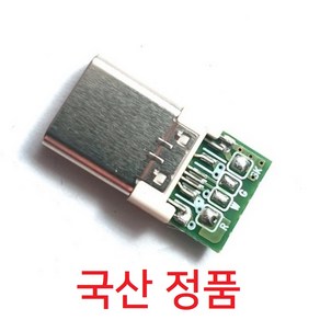 USB C타입 플러그 커넥터 with PCB 국산 정품/USB Type C male plug connecto with PCB 국산 정품