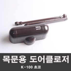 (주)삼화정밀 킹 K100 초코 정지형 목문용 도어클로저, 1개