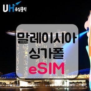 eSIM 말레이시아 싱가포르 이심 데이터 무제한 e심 M1/StarHub Celcom/DiGi 핫스팟 조호바루 센토사 페낭 랑카위 말라카