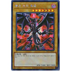 유희왕카드 붉은눈의흑룡(다른일러) (PAC1-KR031A) Secret Rare