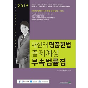 채한태 명품헌법 출제예상 부속법률집(2019), 북이그잼