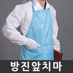 정안산업 방진앞치마 제전앞치마 정전기방지 크린룸 앞치마