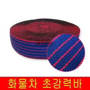 국산 고탄력바 65mmx18m 가구바 화물바 화물차용품 고정바 트럭바 밴딩바, 1개, 1