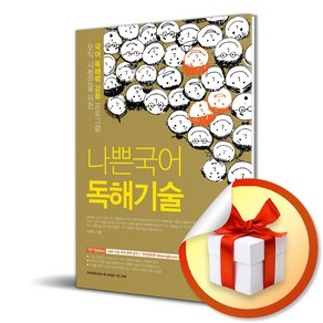 나쁜국어 독해기술 (2025) (13판) (이엔제이 전용 사 은 품 증 정), 국어영역