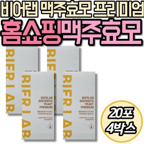 비어랩 맥주효모 프리미엄 독일 라이버사 헬스등급 원료 맥주효모분말