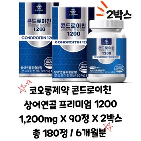 1+1 코오롱제약 콘드로이친1200 상어연골 프리미엄 1200mg X 90정 X 2박스 총 180정 / 6개월분