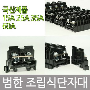 범한 조립식단자대 15A 25A 35A 60A 단자대 국산1584404, 5)표시지(2개), 1개