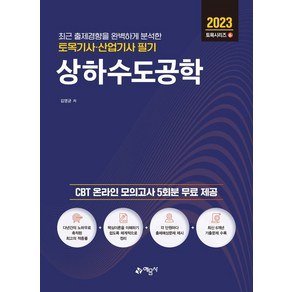 2023 토목기사 산업기사 필기 상하수도공학, 예문사