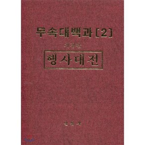 무속대백과 2 행사대전