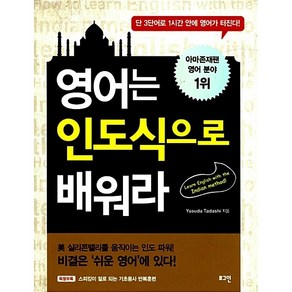 영어는 인도식으로 배워라 - 단 3단어로 1시간 안에 영어가 터진다!, 로그인, 야스다 타다시