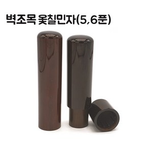 벽조목 카슈(옻칠) 장환봉 인감도장 법인인감 5푼(15mm) 6푼(18mm), 옻칠뚜껑