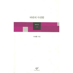 바람의 사생활, 창비, <이병률> 저