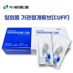 세운 일회용기관지용 튜브카테터 기관절개튜브 트라케스토미 CUFF, 7.5(1개), 1개