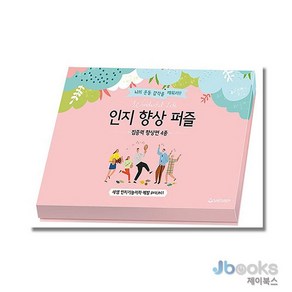 치매 예방 인지 향상 퍼즐 - 집중력 향상편 4종 세트, 새샘