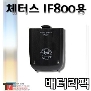 [체터스 IF-800배터리팩]CHATUS IF-800/IF800 무전기용 (체터스 IF800무전기 배터리팩), 1개