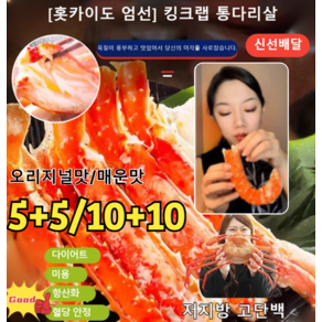 5+5개/10+10개 [홋카이도 엄선] 킹크랩 통다리살 홍게다리살 저지방 고단백 익힌 음식 개별포장 매운*(10+10개... 20개, 매운*(10+10개)