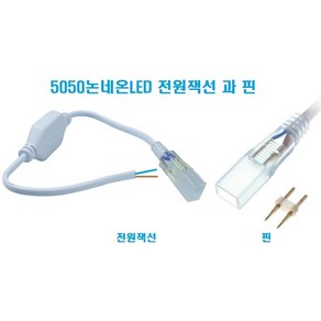 5050논네온LED전용 전원잭선과핀 -안정기장착 전원공급기 /천장우물LED천정 간접등 플렉서블LED 실리콘LED 튜브LED 네온튜브 줄LED 건물테두리 방수LED, 1개