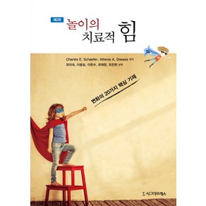 놀이의 치료적 힘:변화의 20가지 핵심 기제 제2판, 시그마프레스, Chales E. Schaefe,Athena A. Dewes 공저/유미숙,이윤승 등역