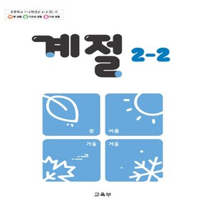 초등학교 계절 2-2 교육부 교과서