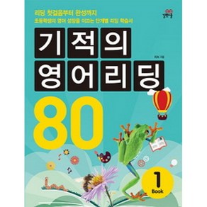 기적의 영어리딩 80 Book 1 : 초등 4~5학년(CD 1장 포함)