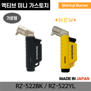 신후지버너 액티브 미니 가스토치 RZ-522BK RZ-522YL가로형