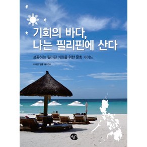 기회의 바다 나는 필리핀에 산다:성공하는 필리핀 이민을 위한 문화 가이드, 채륜서, (주)대성 ‘필홈’ 에이전시 저