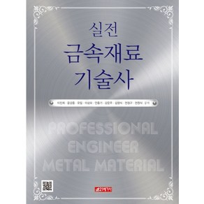 실전 금속재료기술사, 21세기사, 이진희,윤강중,유일,이상모,안종기,강운주,김영식,...