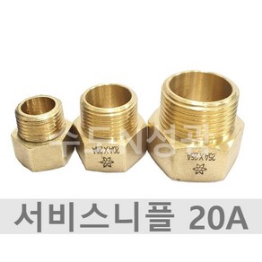 서비스소켓 신주서비스니플 20A 동니플 신주 20A x 20A 소켓 MxF, 20A(M)x20A(F), 1개