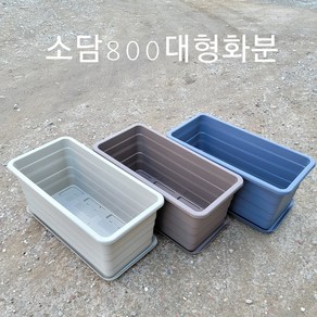 소담800특대형 플라스틱화분 텃밭 옥상 베란다대형화분 (받침별도구매)