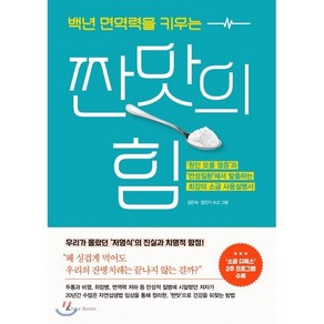 백년 면역력을 키우는 짠맛의 힘 : 원인 모를 염증과 만성질환에서 탈출하는 최강의 소금 사용설명서